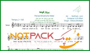 نت سه تار پرواز قوها علیرضا قربانی