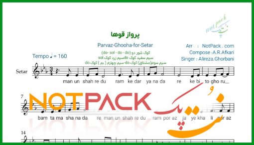 نت سه تار پرواز قوها علیرضا قربانی
