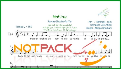 نت تار پرواز قوها علیرضا قربانی