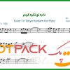 نت فلوت تا به تو تکیه کردم هایده
