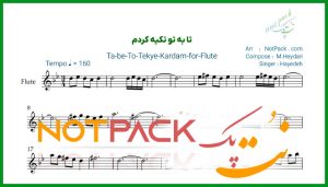 نت فلوت تا به تو تکیه کردم هایده