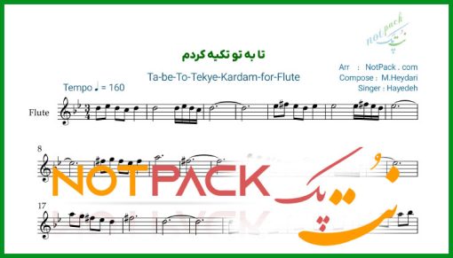 نت فلوت تا به تو تکیه کردم هایده