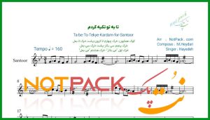 نت سنتور تا به تو تکیه کردم هایده