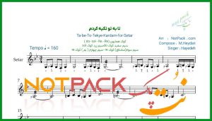 نت سه تار تا به تو تکیه کردم هایده