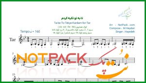 نت تار تا به تو تکیه کردم هایده