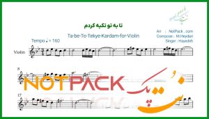 نت ویولن تا به تو تکیه کردم هایده