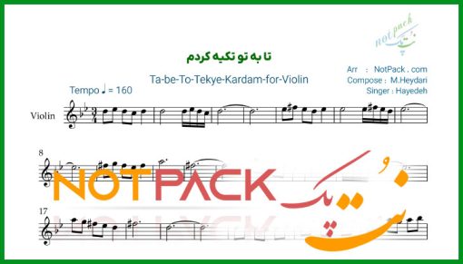 نت ویولن تا به تو تکیه کردم هایده
