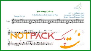 نت فلوت یه دختر دارم شاه نداره شماعی زاده