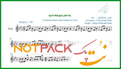 نت فلوت یه دختر دارم شاه نداره شماعی زاده