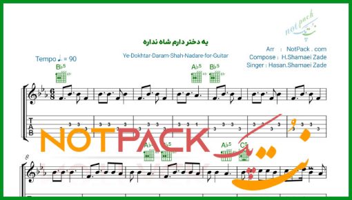نت گیتار یه دختر دارم شاه نداره شماعی زاده