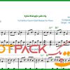نت پیانو یه دختر دارم شاه نداره شماعی زاده