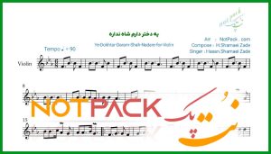 نت ویولن یه دختر دارم شاه نداره شماعی زاده