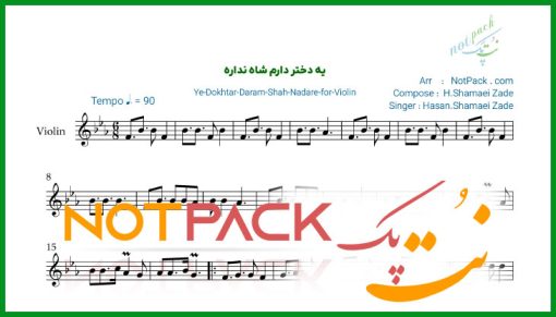 نت ویولن یه دختر دارم شاه نداره شماعی زاده