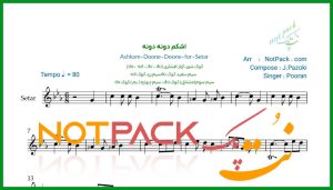 نت سه تار اشکم دونه دونه پوران