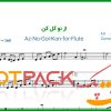 نت فلوت از نو گل کن معین