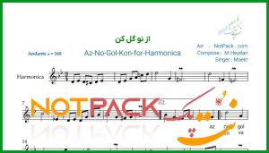 نت سازدهنی از نو گل کن معین Harmonica