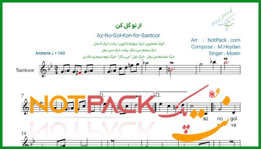 نت سنتور از نو گل کن معین