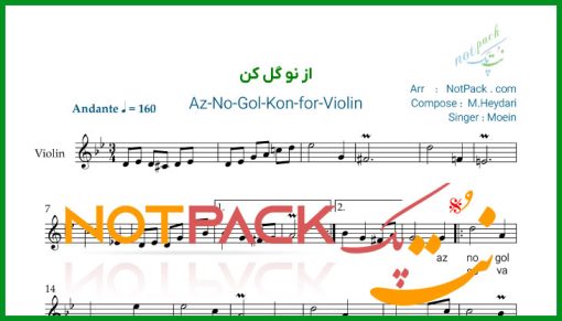 نت ویولن از نو گل کن معین