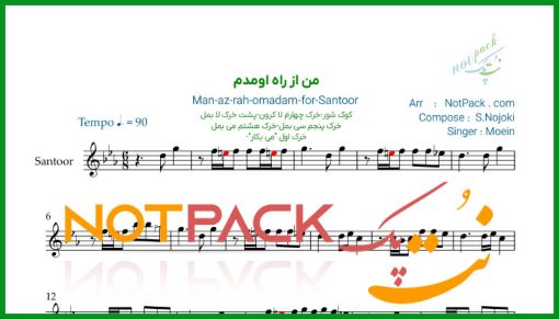 نت سنتور من از راه اومدم معین