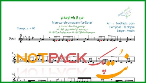 نت سه تار من از راه اومدم معین