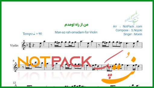 نت ویولن من از راه اومدم معین