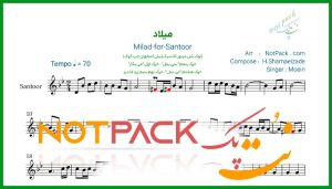نت سنتور میلاد معین/برای روز میلاد تن من