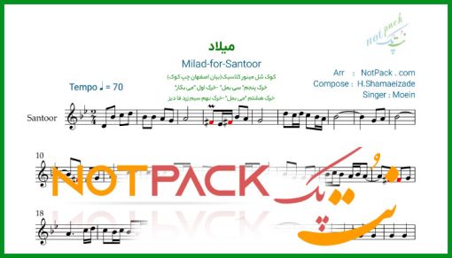 نت سنتور میلاد معین/برای روز میلاد تن من