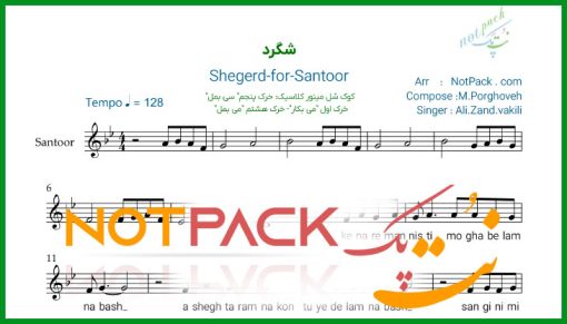 نت سنتور شگرد علی زند وکیلی