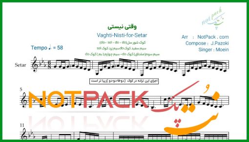 نت سه تار وقتی نیستی معین