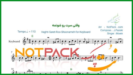 نت کیبورد وقتی سرت رو شونمه معین