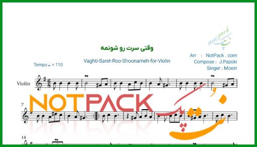 نت ویولن وقتی سرت رو شونمه معین