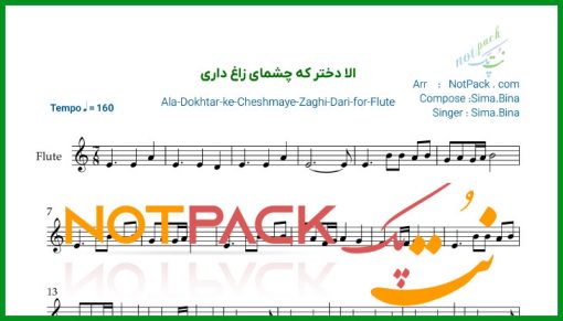 نت فلوت الا دختر که چشمای زاغ داری