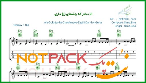 نت گیتار الا دختر که چشمای زاغ داری