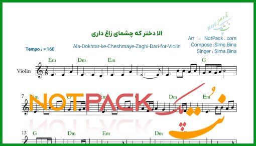 نت ویولن الا دختر که چشمای زاغ داری