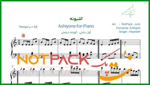 نت پیانو آشیونه هایده