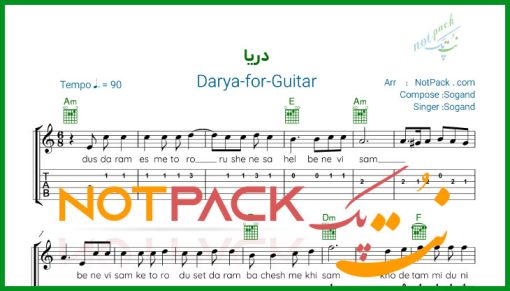نت گیتار دریا از سوگند