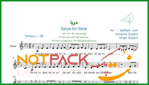 نت سه تار دریا از سوگند