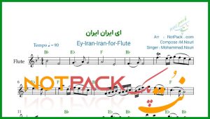 نت فلوت ای ایران ایران محمد نوری