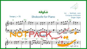 نت پیانو شکوفه ویگن/شكوفه میرقصد از باد بهاری