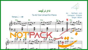نت پیانو تا از در اومد معین
