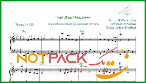 نت پیانو سه پنج روزه که بوی گل نیومد علیرضا افتخاری