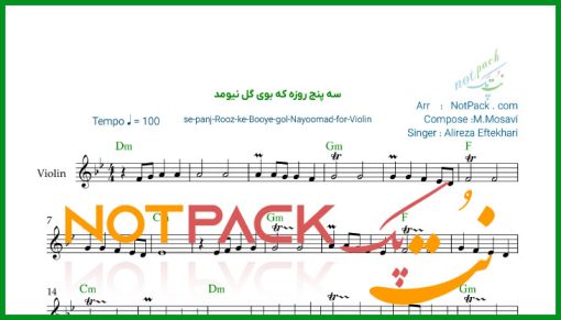 نت ویولن سه پنج روزه که بوی گل نیومد