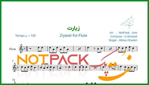 نت فلوت زیارت عباس قادری