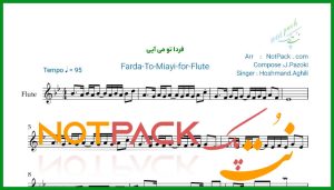 نت فلوت فردا تو میایی هوشمند عقیلی