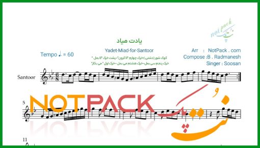 نت سنتور یادت میاد سوسن