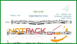 نت ویولن یادت میاد سوسن
