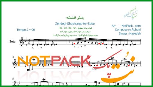 نت زندگی قشنگه هایده برای سه تار