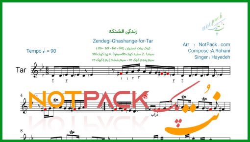 نت تار زندگی قشنگه هایده