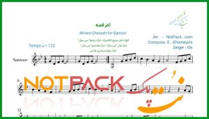 نت سنتور آخر قصه از ابی