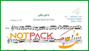 نت فلوت با من باش از معین